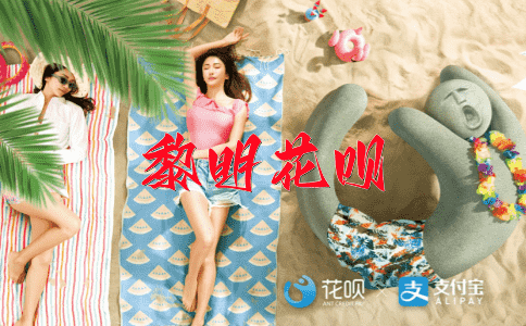 贵为花呗